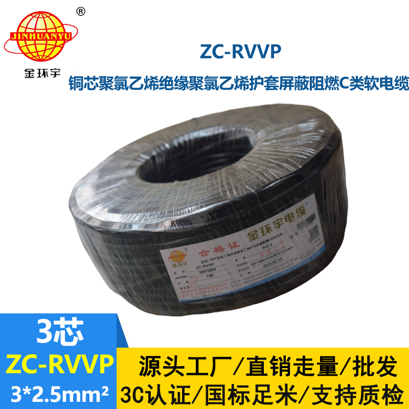 金環(huán)宇電線電纜 阻燃電線ZC-RVVP3X2.5平方 深圳rvvp銅網屏蔽軟電纜