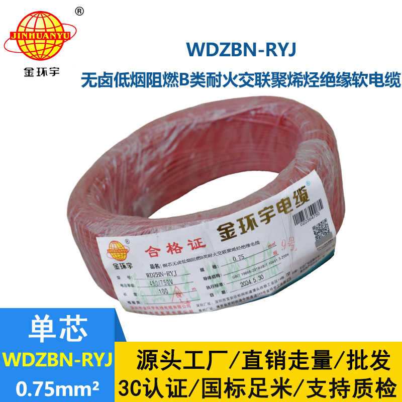 金環(huán)宇電線電纜 WDZBN-RYJ 0.75平方 b級阻燃耐火低煙無鹵電線