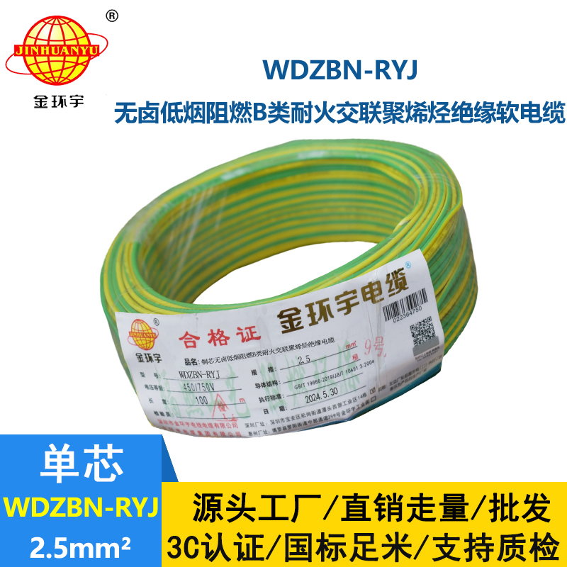 金環(huán)宇電線電纜 WDZBN-RYJ 2.5 低煙無鹵b級阻燃耐火ryj電線價格