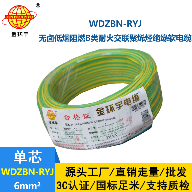 金環(huán)宇電線電纜 6平方電線報(bào)價(jià)WDZBN-RYJ 阻燃耐火低煙無鹵電線
