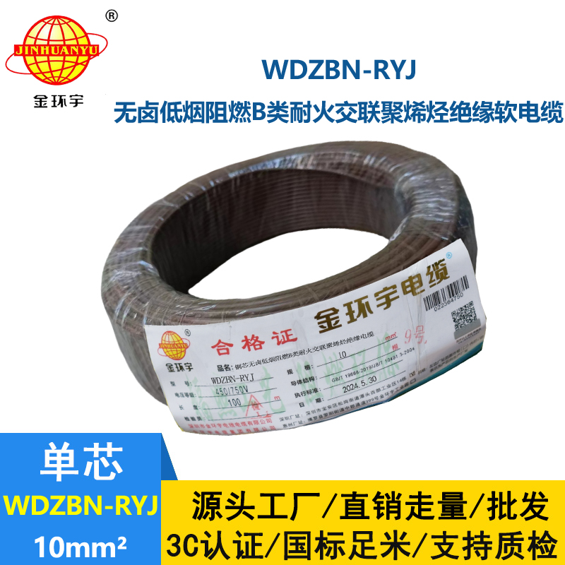 金環(huán)宇電線電纜 WDZBN-RYJ 10平方 低煙無鹵阻燃耐火rv軟電線