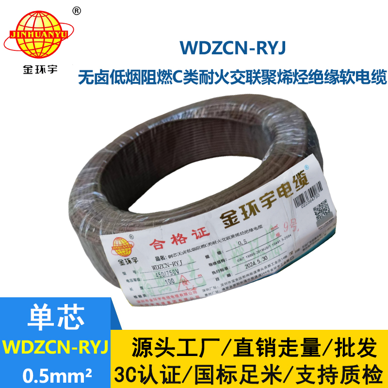 金環(huán)宇電線電纜 WDZCN-RYJ 0.5平方 低煙無鹵c類阻燃耐火軟電線