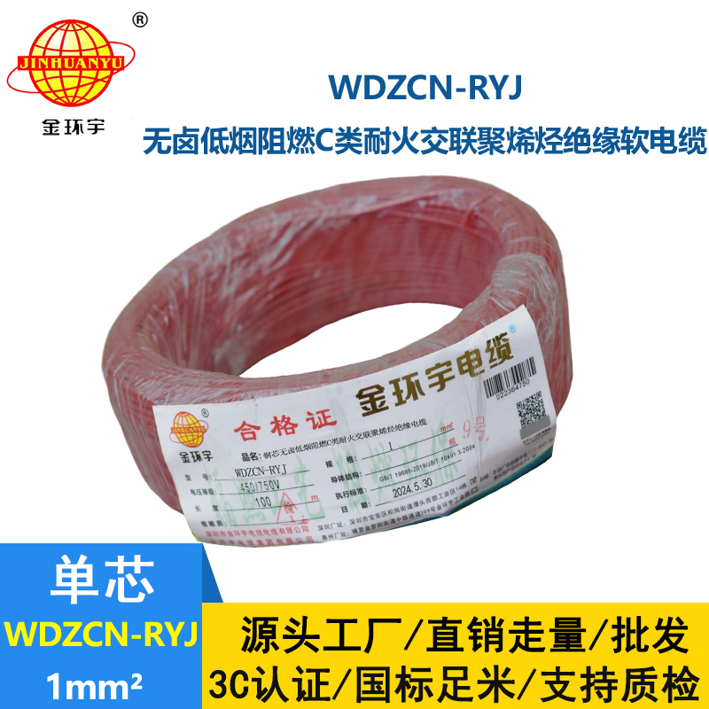 金環(huán)宇電線電纜 低煙無鹵c級(jí)阻燃耐火電線WDZCN-RYJ 1 深圳rv電線