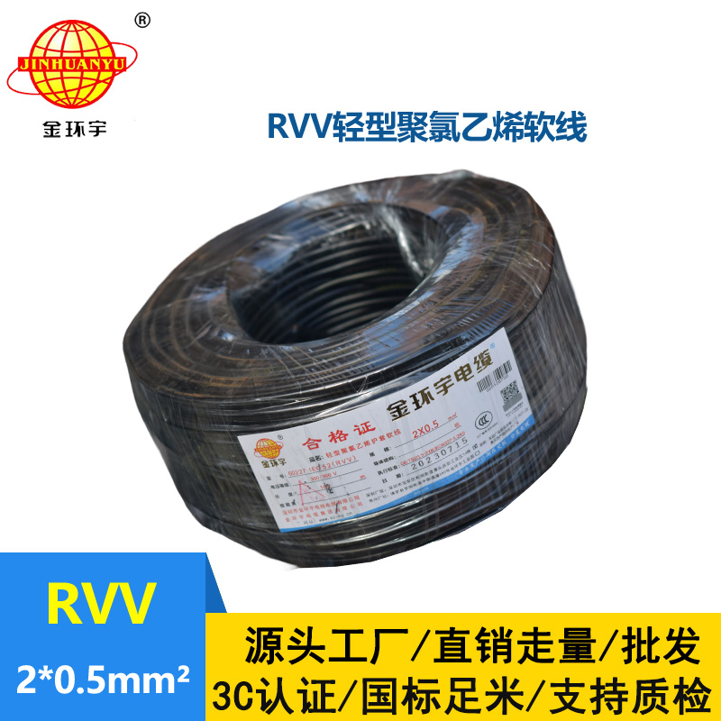 金環(huán)宇電線電纜 RVV 2x0.5平方 軟護套電纜 電源線