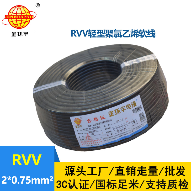 金環(huán)宇電線電纜 深圳rvv電纜報價RVV 2X0.75平方 護套軟電纜