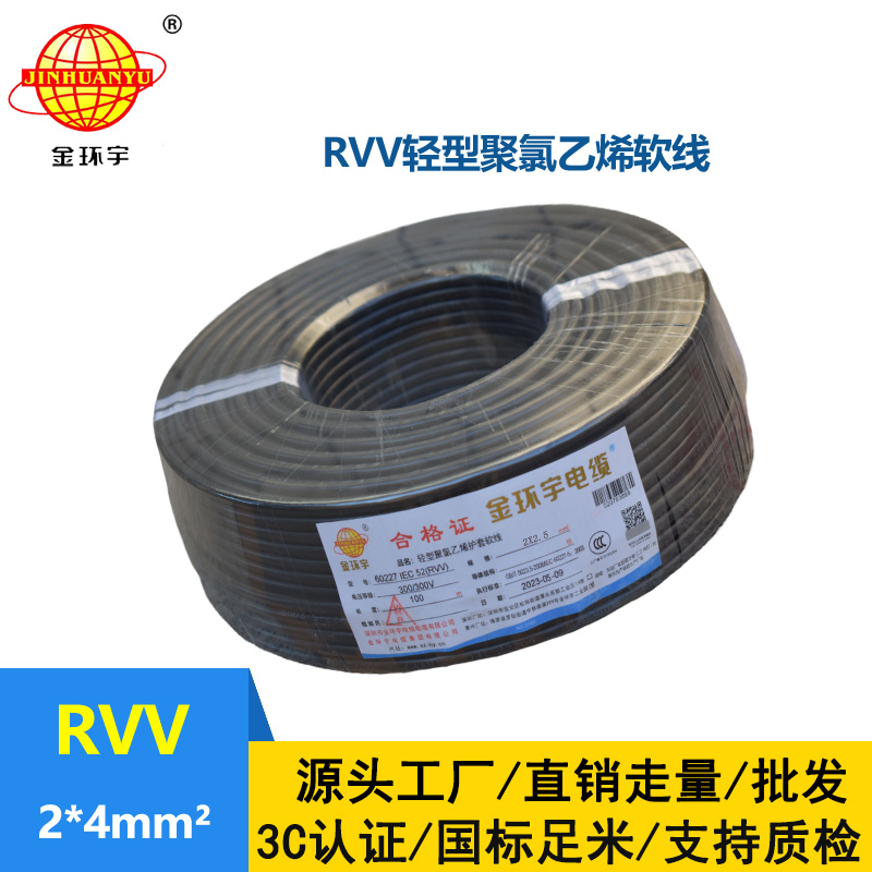 金環(huán)宇電線電纜 軟電纜rvv 護套線 RVV 2X4平方 電源線
