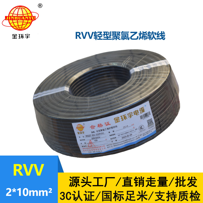 金環(huán)宇電線電纜 RVV 2X10平方 二芯軟電纜 軟護套電纜
