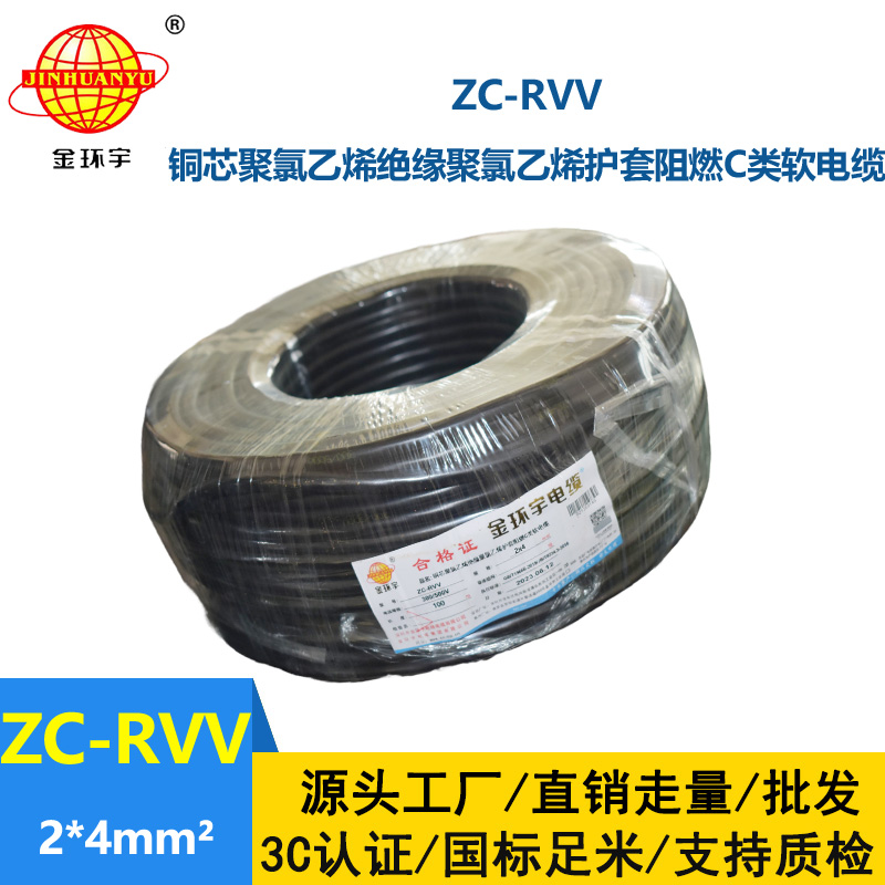 金環(huán)宇電線電纜 阻燃雙層膠皮護(hù)套軟電纜ZC-RVV 2*4平方電纜線