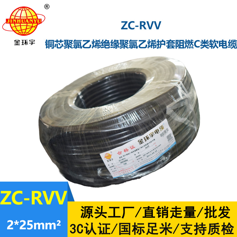 金環(huán)宇電線電纜 2芯rvv阻燃電纜ZC-RVV 2X25平方 足米足方