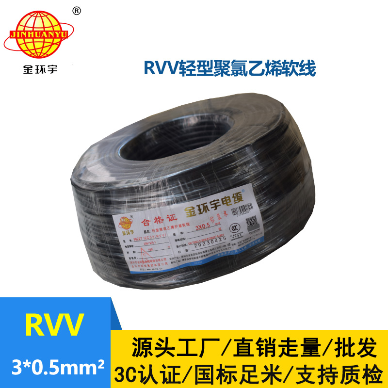 金環(huán)宇電線電纜 RVV 3X0.5平方 軟護(hù)套電纜 rvv電源線