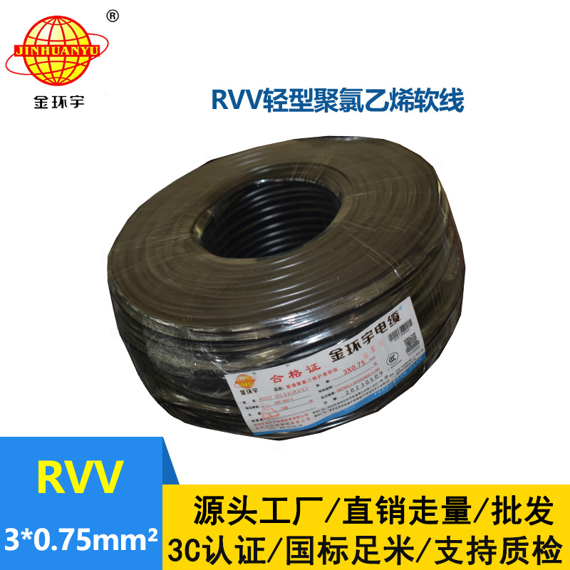 金環(huán)宇電線電纜 深圳rvv電纜RVV 3X0.75 軟護(hù)套電源線