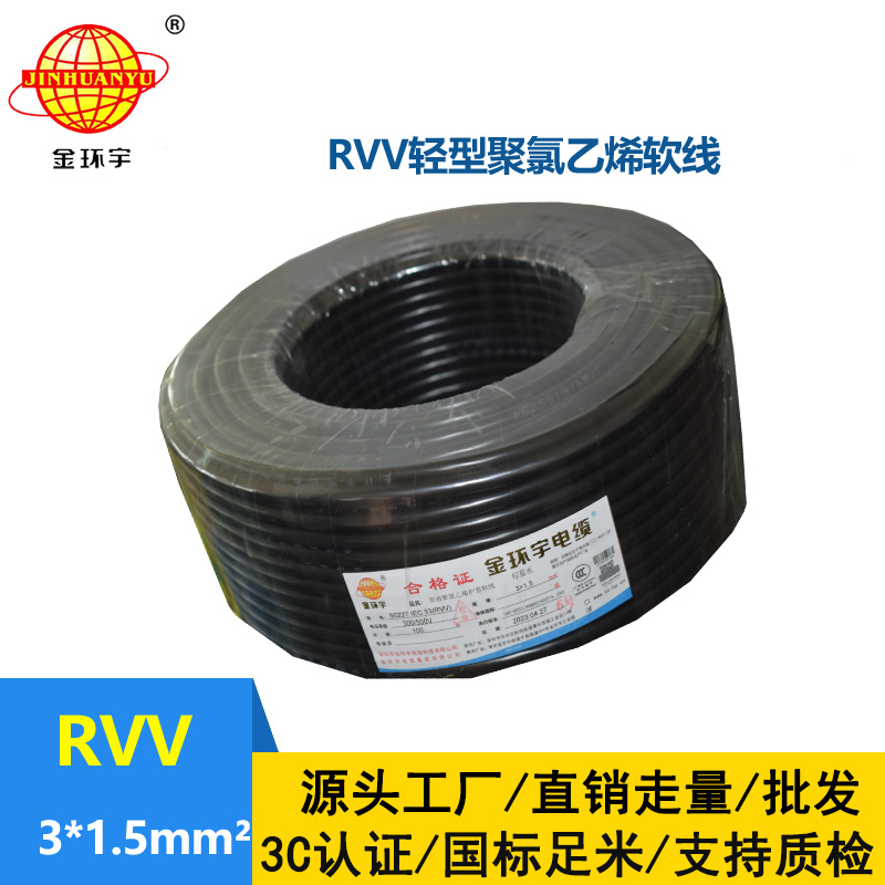 金環(huán)宇電線電纜 護(hù)套電纜rvv 3x1.5平方 三芯rvv電纜