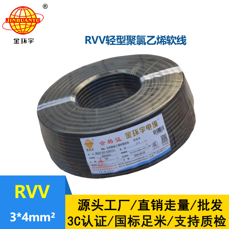 金環(huán)宇電線電纜 深圳rvv軟電纜RVV 3X4平方 護(hù)套電源線