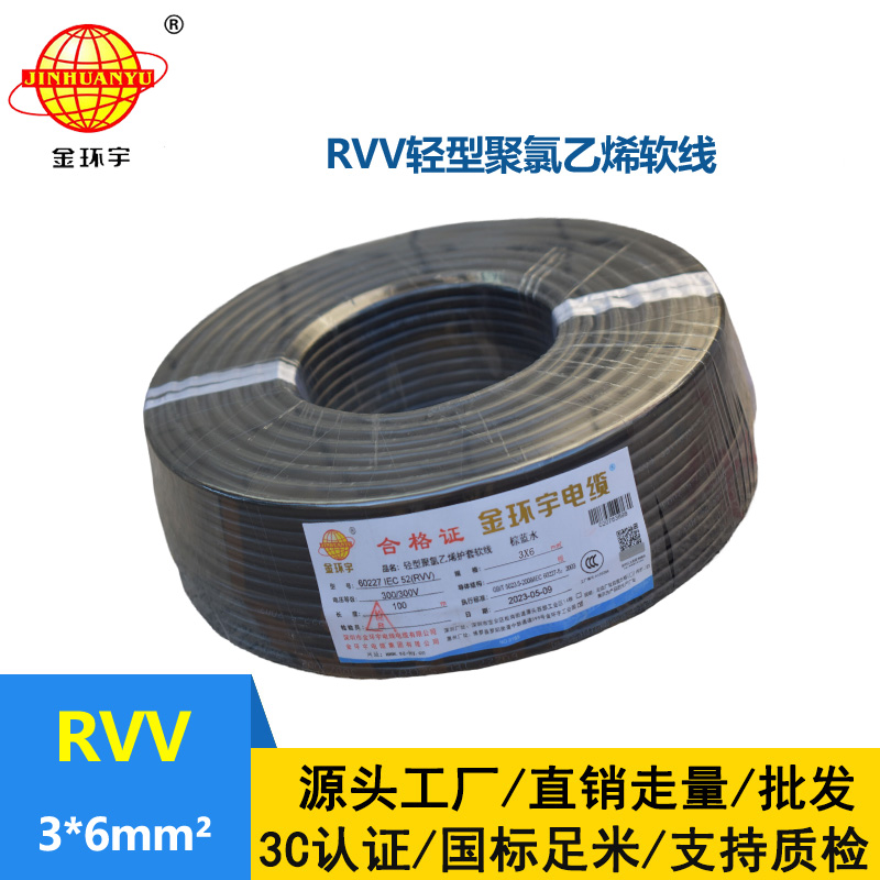 金環(huán)宇電線電纜 rvv電纜RVV 3X6平方 三芯軟護(hù)套電源線