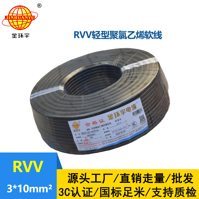 金環(huán)宇電線電纜 深圳3芯rvv電纜報價RVV 3X10平方 軟護(hù)套電纜