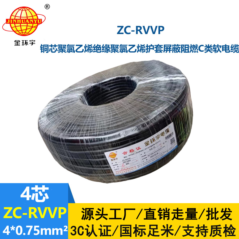 金環(huán)宇電線電纜 阻燃銅網(wǎng)屏蔽線ZC-RVVP4X0.75平方 rvvp軟電纜