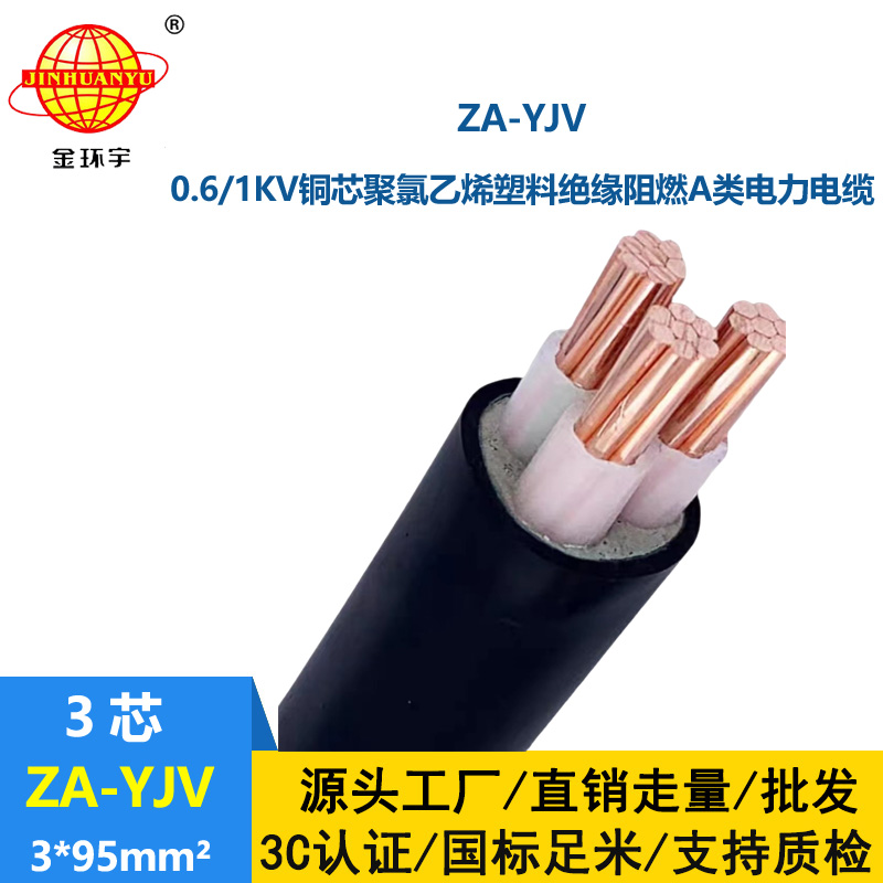 金環(huán)宇電線電纜 yjv電纜生廠家 ZA-YJV3X95平方 阻燃yjv電纜