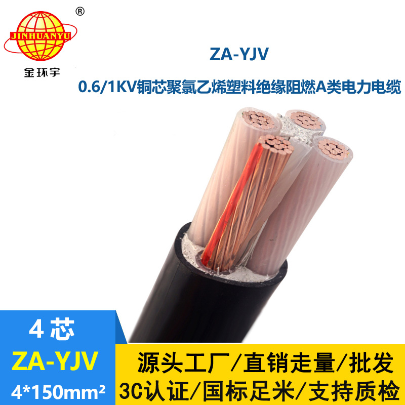 金環(huán)宇電線電纜 0.6/1KV電力電纜 ZA-YJV 4X150平方 yjv阻燃電纜