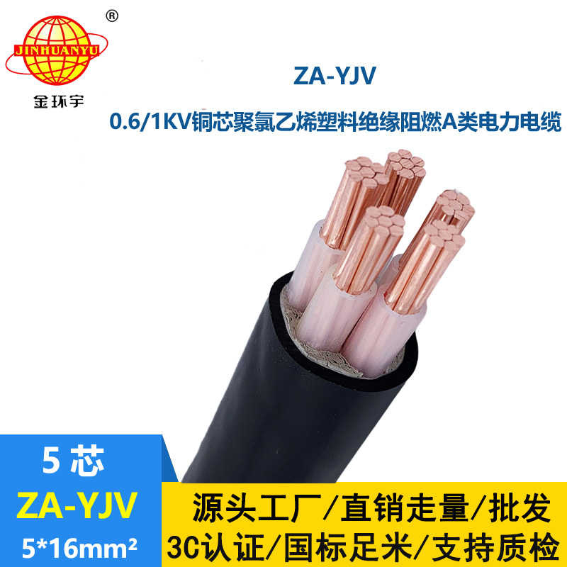 金環(huán)宇電線電纜 ZA-YJV 5X16平方 yjv低壓電纜 銅芯 阻燃電纜報價