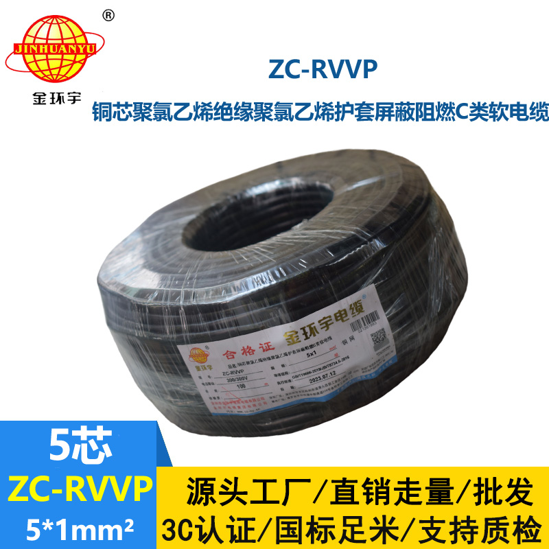 金環(huán)宇電線電纜 c類阻燃屏蔽電纜ZC-RVVP5X1平方 信號電纜線