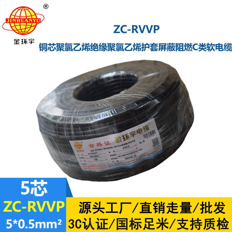 金環(huán)宇電線電纜 銅芯屏蔽軟電纜ZC-RVVP5X0.5阻燃rvvp電纜