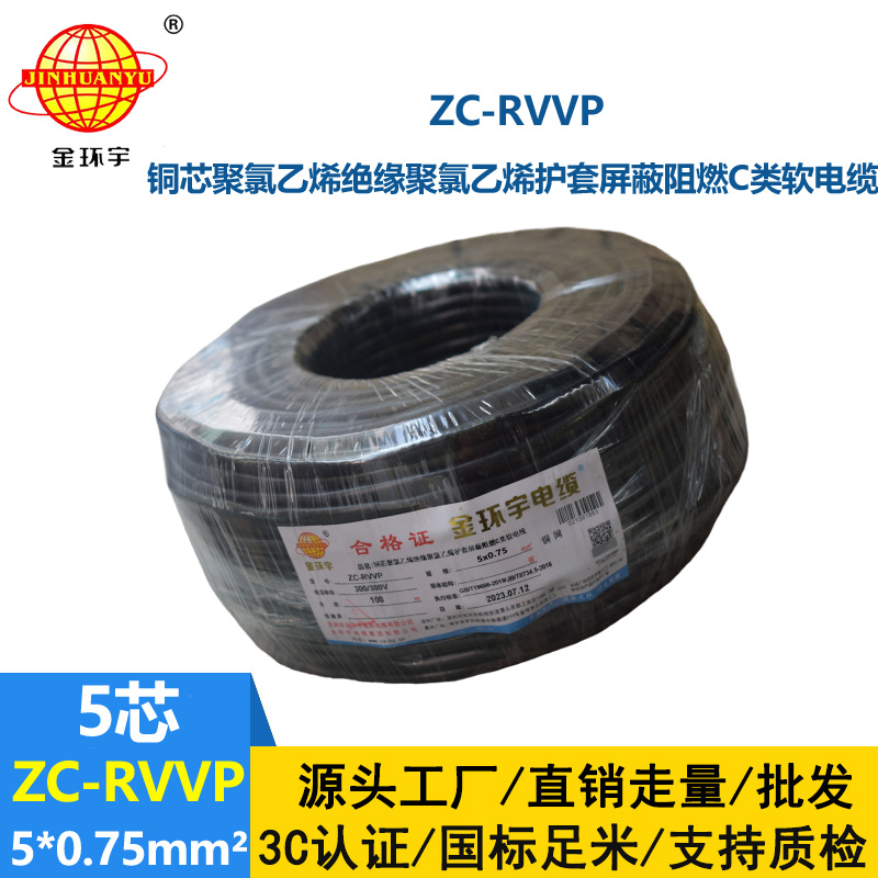 金環(huán)宇電線電纜 阻燃銅編織屏蔽電纜ZC-RVVP5X0.75 屏蔽信號線