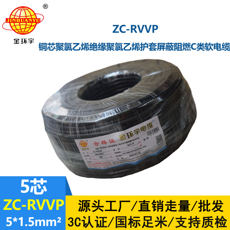 金環(huán)宇電線電纜 深圳rvvp電纜 阻燃c級電纜ZC-RVVP5X1.5平方