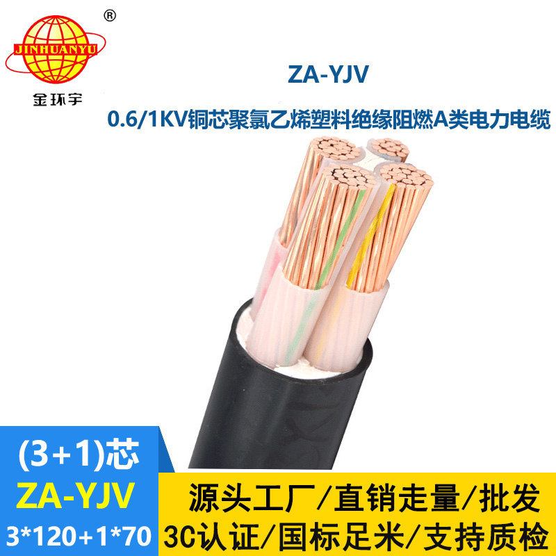 金環(huán)宇電線電纜 ZA-YJV3X120+1X70 阻燃電線電纜報價 yjv型電力電纜