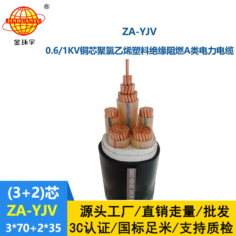 金環(huán)宇電線電纜 yjv電力電纜價(jià)格 ZA-YJV3X70+2X35平方 深圳yjv電纜