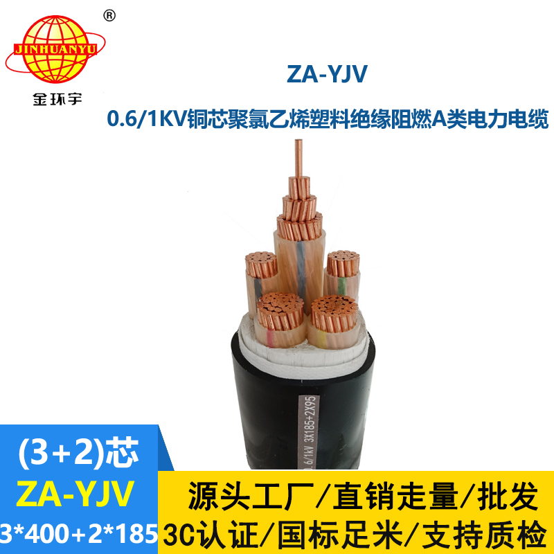 金環(huán)宇電線電纜 yjv低壓電纜ZA-YJV3X400+2X185 阻燃電力電纜 yjv電纜