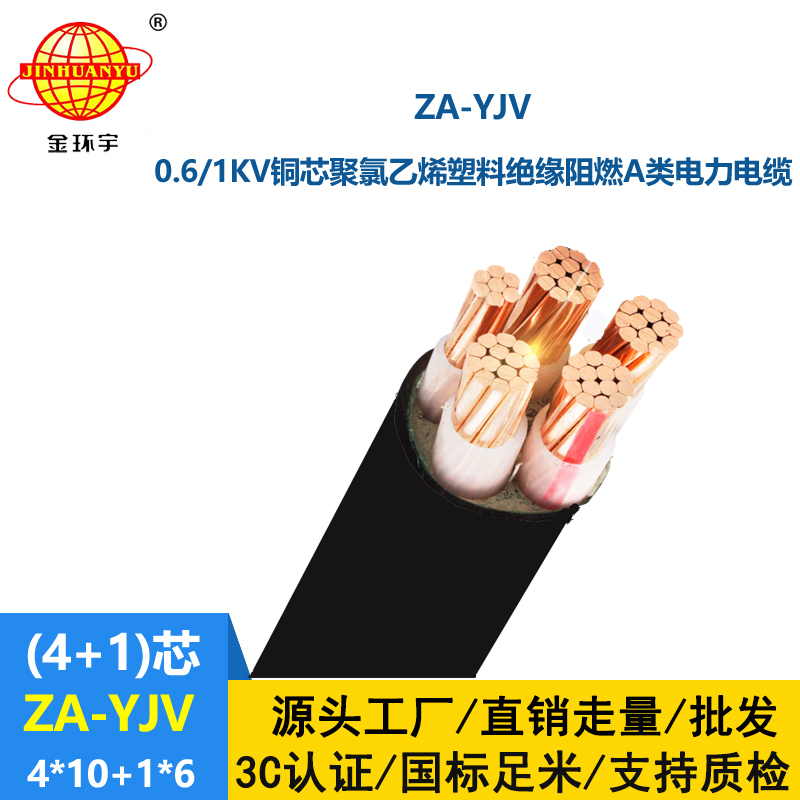金環(huán)宇電線電纜 yjv低壓電纜ZA-YJV 4X10+1X6 四相五線 a級阻燃電纜