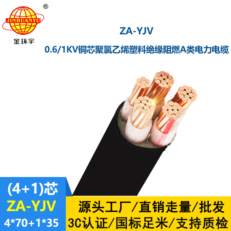 金環(huán)宇電線電纜 yjv電纜生產(chǎn)廠家 ZA-YJV 4X70+1X35平方 阻燃yjv電纜