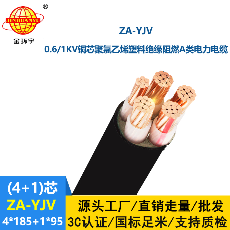 金環(huán)宇電線電纜ZA-YJV 4X185+1X95  銅芯阻燃電纜價(jià)格 深圳yjv電纜廠家