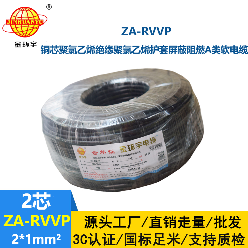 金環(huán)宇電線電纜 深圳阻燃電纜廠家ZA-RVVP 2X1平方 屏蔽電纜