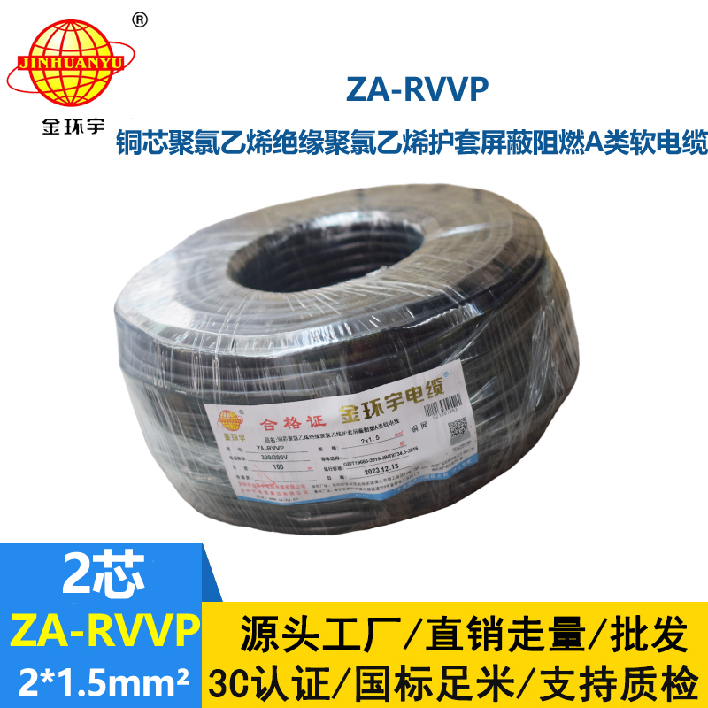 金環(huán)宇電線電纜 rvvp屏蔽電纜 a類阻燃軟電纜ZA-RVVP 2X1.5