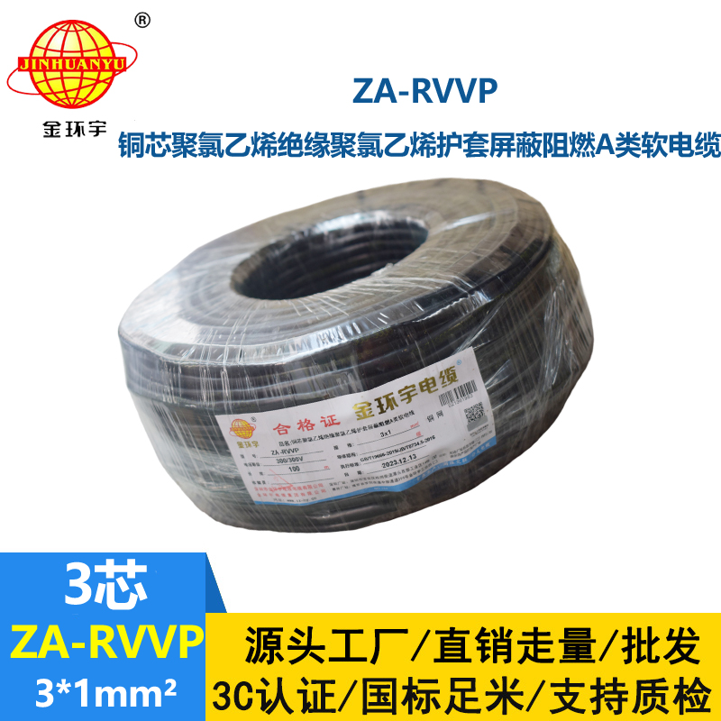 金環(huán)宇電線(xiàn)電纜 rvvp屏蔽電纜ZA-RVVP 3X1 深圳阻燃電纜廠家