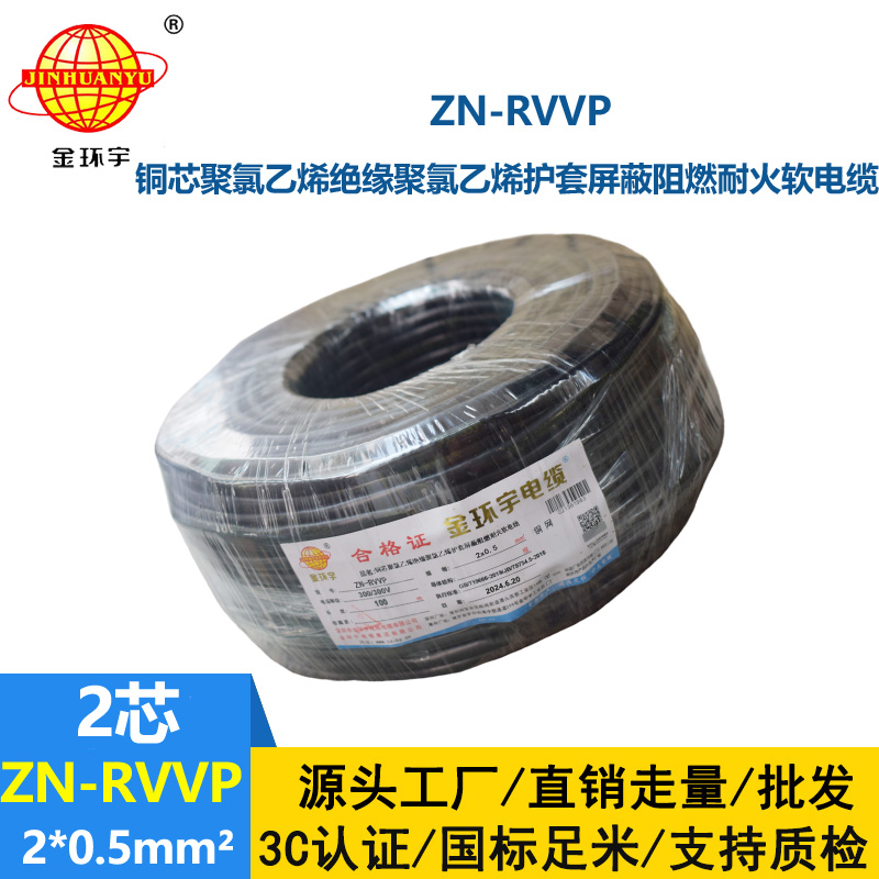 金環(huán)宇電線電纜 ZN-RVVP 2x0.5平方 深圳阻燃耐火屏蔽軟電纜價格