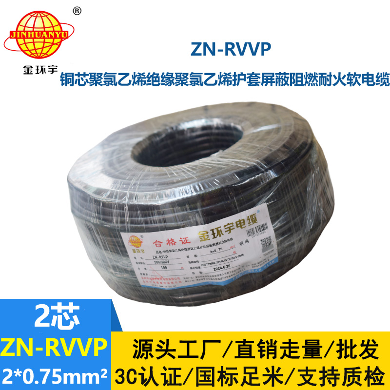 金環(huán)宇電線電纜 二芯rvvp電纜 ZN-RVVP2X0.75阻燃耐火屏蔽電線電纜