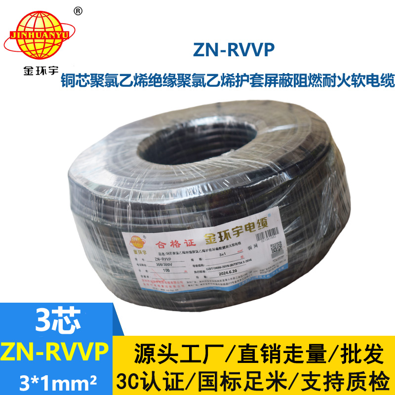 金環(huán)宇電線電纜 rvvp屏蔽軟電纜 ZN-RVVP 3X1 耐火阻燃屏蔽電纜線