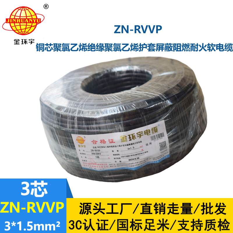 金環(huán)宇電線電纜 銅芯屏蔽軟電纜 阻燃耐火ZN-RVVP 3X1.5平方 深圳廠家