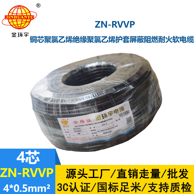 金環(huán)宇電線電纜 ZN-RVVP 4X0.5平方 屏蔽軟電纜rvvp阻燃耐火電纜批發(fā)