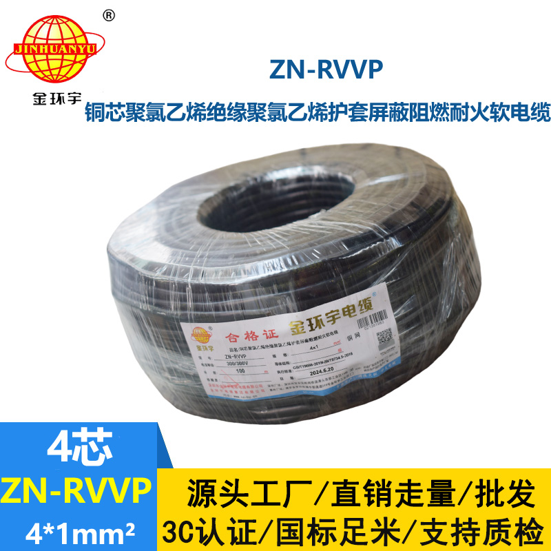 金環(huán)宇電線電纜 ZN-RVVP 4X1 阻燃耐火銅編織屏蔽軟電纜 四芯屏蔽線纜