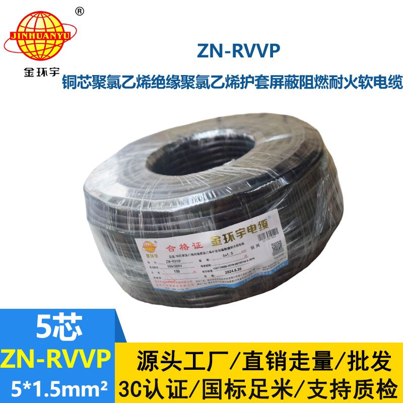 金環(huán)宇電線電纜 耐火阻燃屏蔽軟電纜銅絲編織ZN-RVVP 5X1.5 深圳廠家報(bào)價(jià)