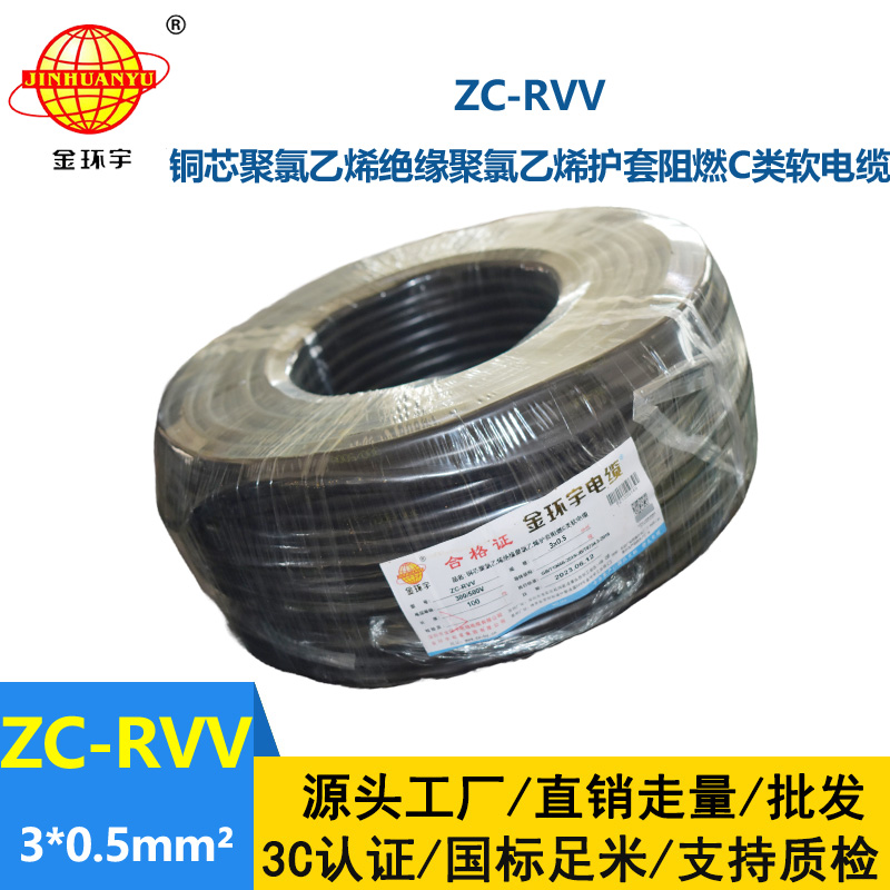 金環(huán)宇電線電纜 rvv電纜ZC-RVV3X0.5平方 阻燃戶外電源軟電纜