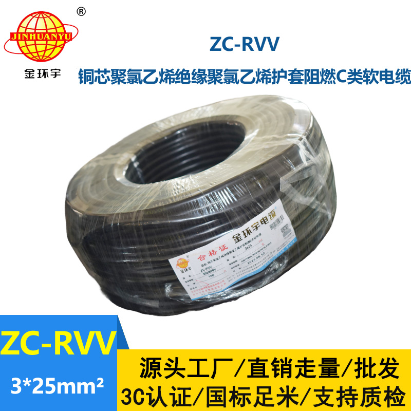 金環(huán)宇電線電纜 直供阻燃電源線ZC-RVV3*25平方 軟電纜系列