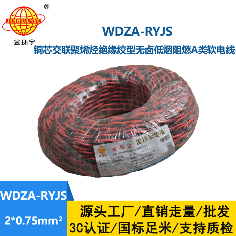 金環(huán)宇電線電纜 低煙無鹵a級阻燃電纜WDZA-RYJS 2X0.75平方雙絞花線