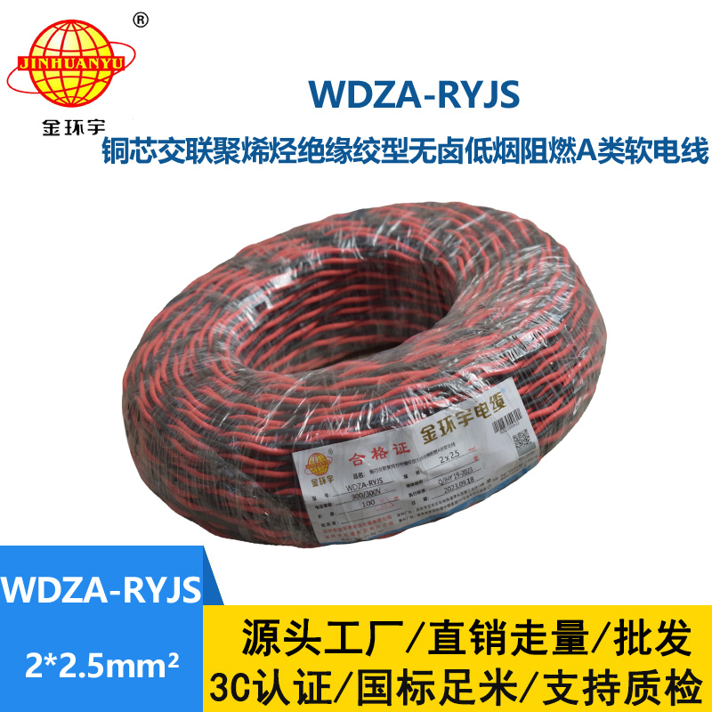 金環(huán)宇電線電纜 雙絞電纜WDZA-RYJS 2X2.5平方 低煙無鹵a級阻燃電纜
