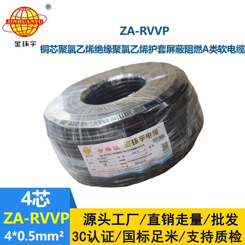 金環(huán)宇電線電纜 阻燃屏蔽電纜ZA-RVVP 4X0.5平方 rvvp電線電纜