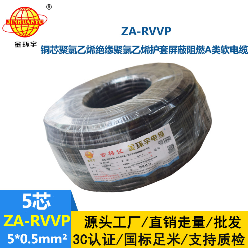 金環(huán)宇電線電纜 銅編織屏蔽軟電纜ZA-RVVP 5X0.5平方 阻燃電纜