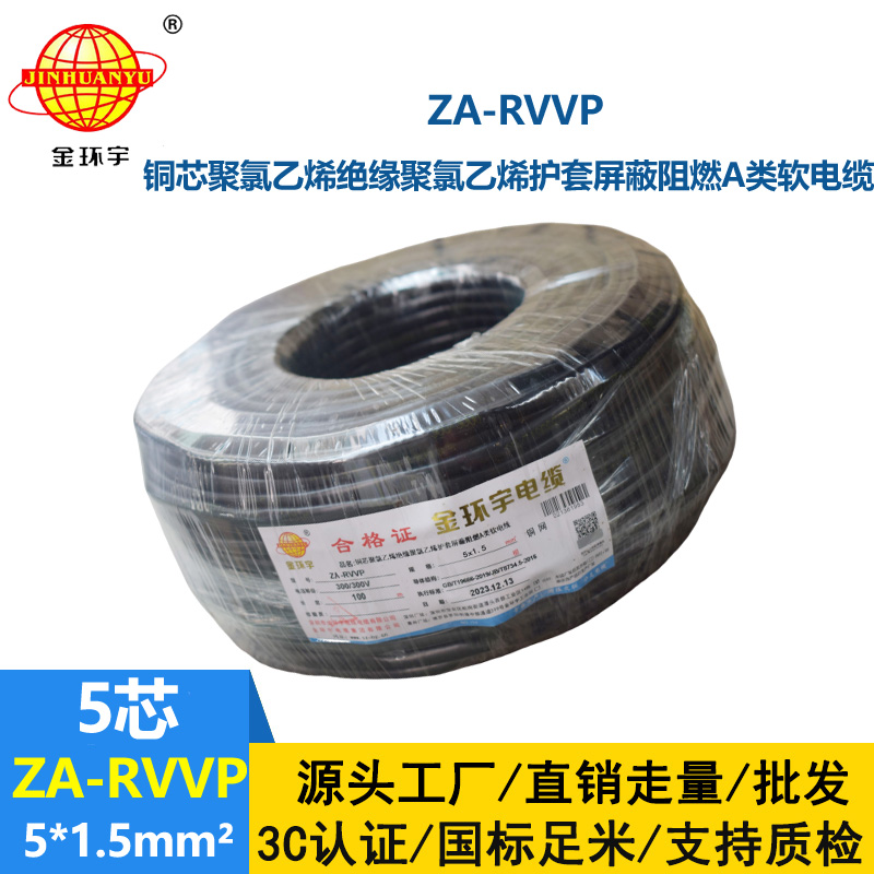 金環(huán)宇電線電纜 rvvp屏蔽電線電纜ZA-RVVP 5X1.5 阻燃電纜rvvp
